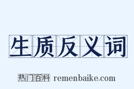 生质反义词是什么意思的图片